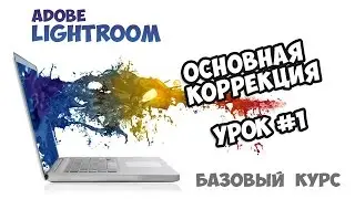 Lightroom с самого начала - #01 Основная коррекция изображения (Basic)