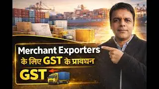 “Merchant Exporters के लिए GST के मुख्य प्रावधान”