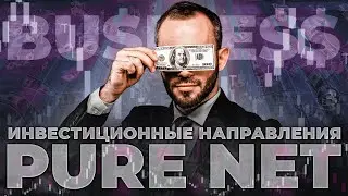 ИНВЕСТИЦИОННЫЕ НАПРАВЛЕНИЯ PURE NET | Презентация компании | Инвестиции это просто!