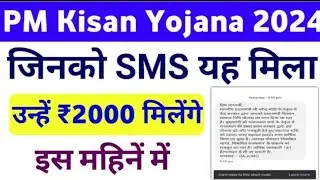 PM Kisan Yojana Payment SMS Rajasthan | PM Kisan 2000 Payment SMS Rajasthan |