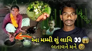 આ મમ્મી શું લાવી છે તે બતાવતી નથી .... 👀🫵😱#mehulthakorvlogs #desivlogs #viralvideo #trendingvlogs
