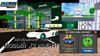 НОВЫЙ X2 ИВЕНТ В CAR DEALERSHIP TYCOON! МИНИ-ОБНОВЛЕНИЕ! ROBLOX CAR DEALERSHIP TYCOON! ИВЕНТ