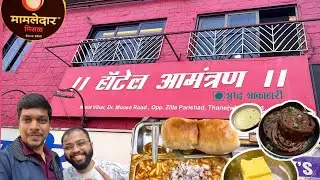 ठाण्यातील प्रसिद्ध Hotel Aamantran | Misal Pav Lover&rsquo;s 
