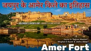 Amer Fort History (in Hindi) | आमेर का किला और कछवाहा राजपूतों का गौरवशाली इतिहास | Amber Fort