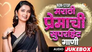 नॉनस्टॉप मराठी प्रेमाची सुपरहिट गाणी | Romantic Marathi Jukebox #lovesongsmushup #marathihits #love