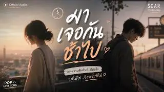 มาเจอกันช้าไป | เพลงแอบรักคนมีเจ้าของ | Scar Production