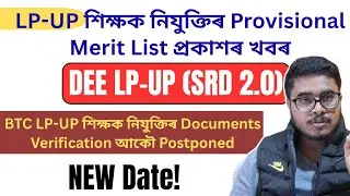 DEE LP-UP (SRD) Teacher Recruitment Provisional Merit List Update & BTC LP-UP Documents Verification