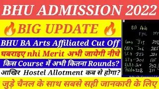 BHU BA Arts Affiliated Cut Off 2022|| अभी मेरिट आएगी नीचे || बाकी Courses के अभी कितने Rounds?
