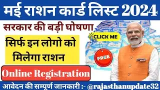 राशन कार्ड लिस्ट 2024 | May Ration Card List New Update 2024