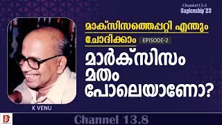 മാർക്സിസം മതം പോലെയാണോ?മാർക്സിസത്തെപ്പറ്റി എന്തും ചോദിക്കാം? Ep2 | K Venu