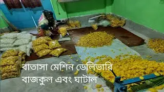 Batasa Machine Delivery Bazkul and Ghatal//Batasa Making Machine