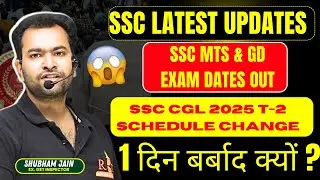 SSC Exams most important updates| SSC CGL T-2 Exam schedule change, SSC MTS & GD dates out