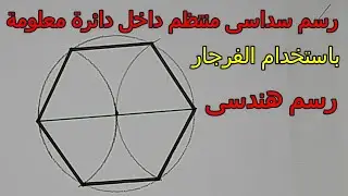 رسم سداسى منتظم داخل دائرة باستخدام الفرجار رسم هندسى