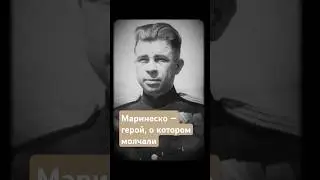Маринеско &mdash; кошмар нацистского флота