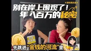 别在岸上围观了！年入百万的秘密：先跳进“金钱的河流”里