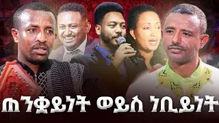 ♦️ ባቢሎን በሳሎን ❗️ የዘመኑ ነቢያት እብደት