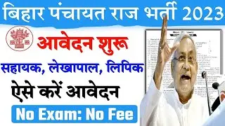 बिहार पंचायती राज भर्ती शुरू 2023 | Bihar Panchayati Raj Vacancy Apply 2023 | Bihar New Vacancy 2023