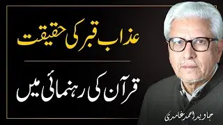 Reality of Punishment in graves | Javed Ahmad Ghamidi