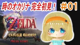 【ゼルダの伝説 時のオカリナ】～新たな冒険へ～【＃雲丹丸ふらり。】＃01