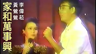 家和萬事興 • Tracy黃鶯鶯 + 李偉菘 