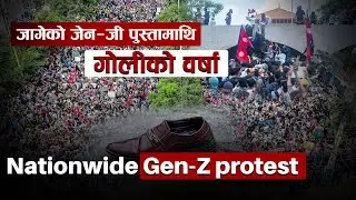 जेन जीको प्रदर्शनमा गोलीको वर्षा || Gen Z Protest ||