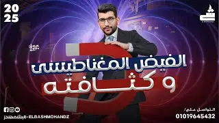 الفيض المغناطيسى وكثافته | فيزياء 3ث 2025 | الفصل الثانى | البشمهندز
