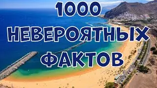 1000 INCREDIBLE FACTS YOU MAY NOT KNOW