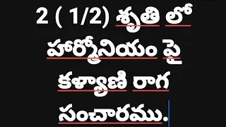 కళ్యాణి రాగ సంచారము // శృతి 2 (1/2 ) Kalyani raagasanchaaramu // scale (D#) // హార్మోనియం పై