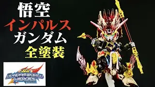 SDW HEROES 悟空インパルスガンダムを全塗装