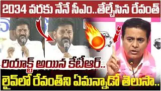 KTR First Reaction on Revanth Reddy Comments | KCR | Telangana Next CM | Telangana Political News
