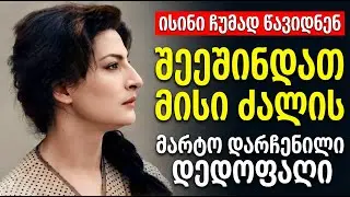 ელენე ყიფშიძის ტრაგედია: რატომ ვერ აიტანეს მამაკაცებმა მისი დიდება?