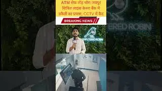 ATM सेफ तोड़ चोर! जयपुर सिविल लाइंस केनरा बैंक में डकैती का प्रयास, CCTV में कैद