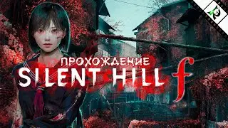 Домой, в родное гнездо ► #1.4 ► Silent Hill f ► Прохождение (cложность, загадки - hard)
