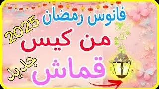 فانوس رمضان 2025💫 بشكل جديد وبخامات بسيطة جداوغير مكلفة/زينة رمضان/تجهيزات رمضان اصنعيها بنفسك