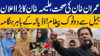 How's Imran Khan Health in Adiala Jail? Aleema Khan Emergency Media Talk | Capital TV