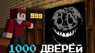 Майнкрафт, но Я Прохожу 1000 Дверей! Doors В МАЙНКРАФТЕ