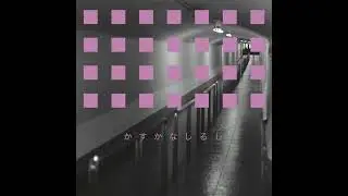 かすかなしるし 藤原ヒロシ