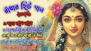 রাঁধার হিট গান ২০২৬ | সেরা রাধা কৃষ্ণ ভজন | Radhar Hit Gan 2026 | New Radha Krishna Bhajan