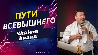Пути Всевышнего