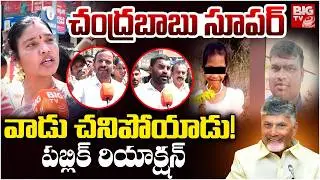 చంద్రబాబు సూపర్ |Madanapalli Pubilc Reaction On Madanapalle Girl Incident Accused Kulavardhan|BIG TV