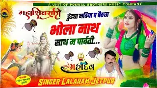1049 - शिव रात्रि स्पेशल सोंग // डुंड्या नादिया प बैठ्या भोला नाथ साथ म पार्वती // lalaram jaitpur