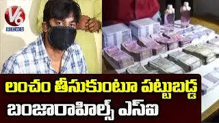Banjara Hills SI Ravinder Naik, RI Nagarjuna Reddy Caught In ACB Raid While Bribing | V6 News