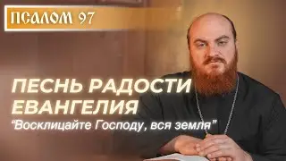 PSALM 97: A Joyful Song of the Gospel