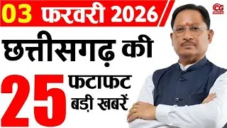 3 February 2026 CG News Today | CG Samachar | Chhattisgarh Breaking News | CM Vishnu Deo Sai News