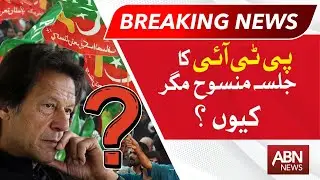 Breaking News! PTI Jalsa Canceled Suddenly | ABNNEWS