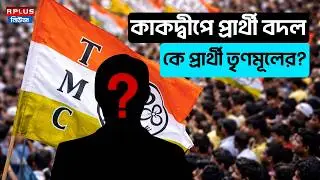 West Bengal Election 2026 :কাকদ্বীপে প্রার্থী বদল,কে প্রার্থী তৃণমূলের?|Kakdwip|TMC |Mamata Banerjee