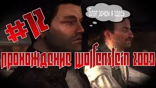 Долгий и забагованый путь к аэродрому  (Прохождение Wolfenstein 2009) #12