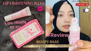 ঠোঁট কি আসলেই pink হয়? Lip lightening Jelly  #liplightening #firstimpressions #unboxing