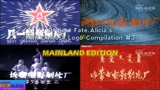 Project Fate.Alicia's Mini Chinese Logo Compilation #3: Mainland Edition
