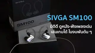 [Review] SIVGA SM100 